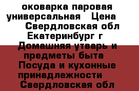 Cоковарка паровая универсальная › Цена ­ 700 - Свердловская обл., Екатеринбург г. Домашняя утварь и предметы быта » Посуда и кухонные принадлежности   . Свердловская обл.